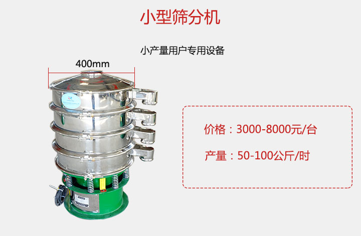 小型篩分機(jī)產(chǎn)量可達(dá)100公斤/時，價格3000元起。