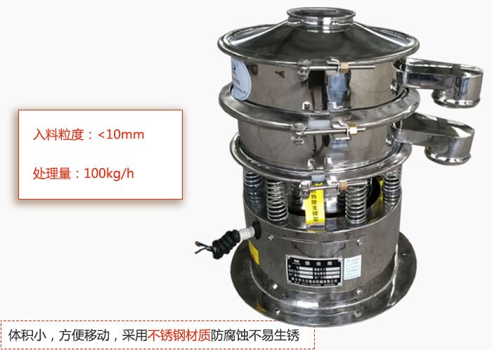 小型振動篩體積小，方便移動，采用不銹鋼材質(zhì)防腐蝕不易生銹