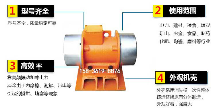 YZS振動電機特點：1，型號齊全：型號齊全，質(zhì)量穩(wěn)定使用范圍：電力，建材，糧食，煤炭，礦山等行業(yè)。3，效率高：靠高頻振動和沖擊力消除由于內(nèi)摩擦，潮解，帶電等引起的塔拱，堵塞等現(xiàn)象。4，外觀機殼：外殼采用消失模一次性整體鑄造替換原有分體制造。