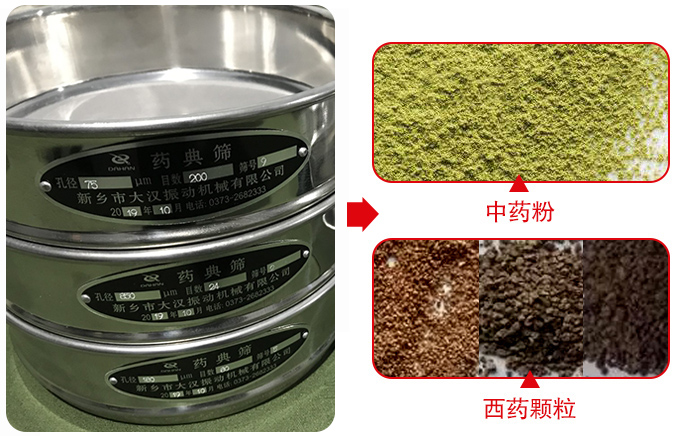 藥典篩適用行業(yè)：食品，化工，醫(yī)藥，冶金，建材，礦山，耐火材料，煤炭。