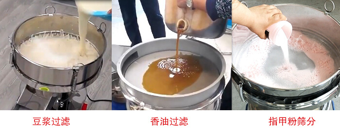 過濾篩豆?jié){過濾，香油過濾，指甲粉篩分試機(jī)現(xiàn)場(chǎng)